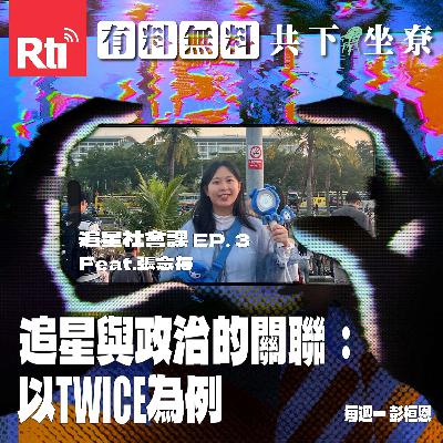【追星社會課】EP.3 追星與政治的關聯：以TWICE為例 Feat.張念存