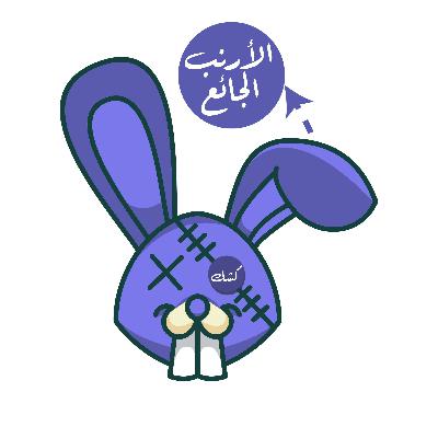 التريلر - كشك الأرنب الجائع - الحلقة زيرو