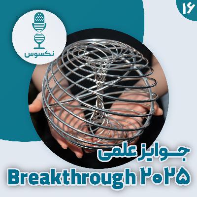 ۱۶— جوایز Breakthrough سال ۲۰۲۵: از درمان چاقی تا رازهای کیهان!