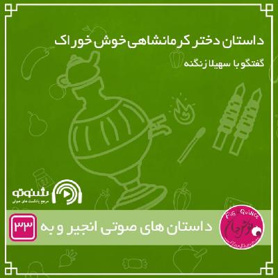 داستان دختر کرمانشاهی خوش خوراک