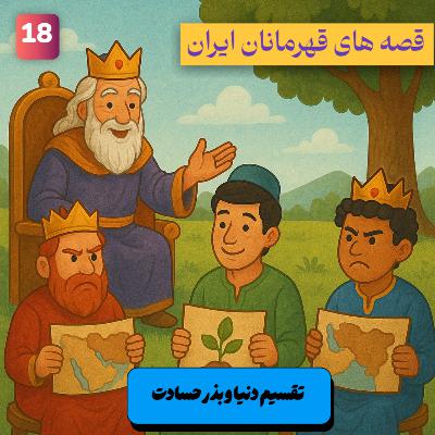 🎙️ اپیزود سوم – تقسیم دنیا و بذر حسادت