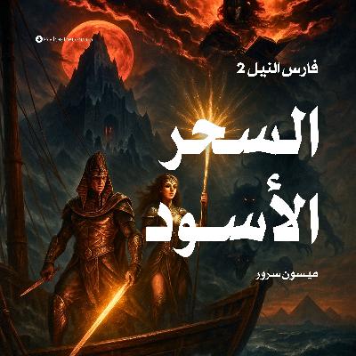 رواية فارس النيل 2 - السحر الأسود | ميسون سرور