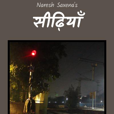 "सीढ़ियाँ"- Naresh Saxena's Hindi Poetry | Poetry | Kavitaen | Hindi Kavita