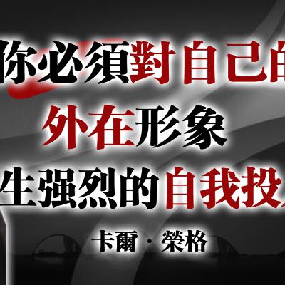 你必須對自己的外在形象產生強烈的自我投入!--卡爾·榮格 #卡爾榮格#榮格心理學#自我整合#外在形象#自我價值#心理成長#覺醒意識#內在力量#個體化#自我尊重 你必須對自己的外在形象產生強烈的自我投入!--卡爾·榮格 #卡爾榮格#榮格心理學#自我整合#外在形象#自我價值#心理成長#覺醒意識#內在力量#個體化#自我尊重