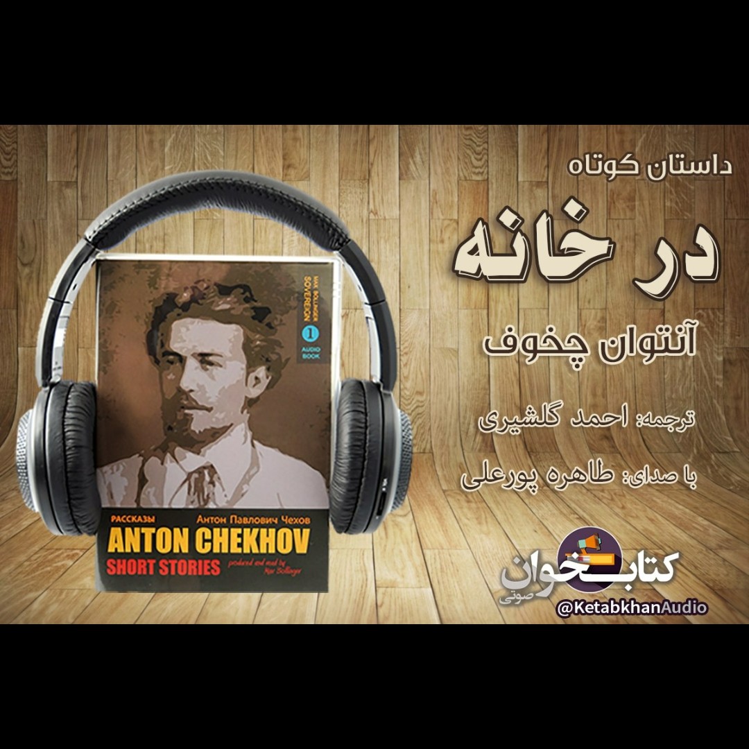 داستان کوتاه «در خانه» نوشته آنتوان چخوف episode artwork