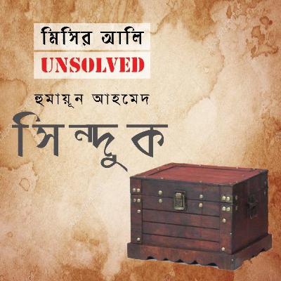 Shinduk । Humayun Ahmed । Misir Ali । সিন্দুক । হুমায়ূন আহমেদ । Bangla Audio Book