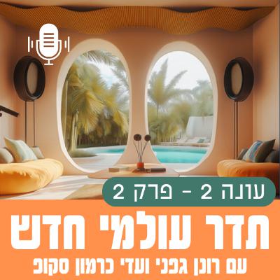 תדר עולמי חדש - עונה 2 - פרק 2 - Vibe Coding תדר עולמי חדש - עונה 2 - פרק 2 - Vibe Coding