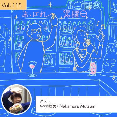vol.115 最高すぎた無職の期間を経て・・・の巻