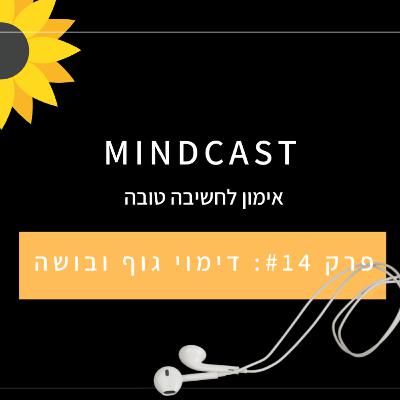 פרק #14 - דימוי גוף ובושה