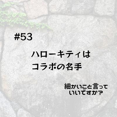 #53 ハローキティはコラボの名手