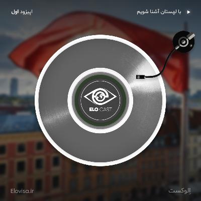زندگی در لهستان  - اپیزود 1