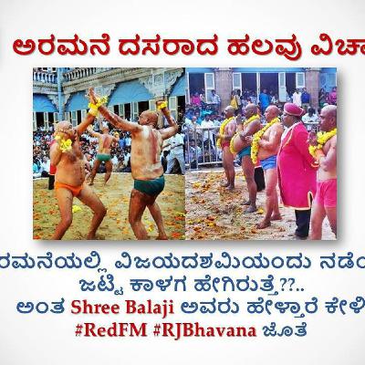 ಅರಮನೆ ದಸರಾದ ಹಲವು ವಿಚಾರ : ಅರಮನೆಯಲ್ಲಿ ವಿಜಯದಶಮಿಯಂದು ನಡೆಯೋ  ಜಟ್ಟಿ ಕಾಳಗ ಹೇಗಿರುತ್ತೆ??.. ಅಂತ Shree Balaji ಅವರು ಹೇಳ್ತಾರೆ with RJBhavana ಅರಮನೆ ದಸರಾದ ಹಲವು ವಿಚಾರ : ಅರಮನೆಯಲ್ಲಿ ವಿಜಯದಶಮಿಯಂದು ನಡೆಯೋ  ಜಟ್ಟಿ ಕಾಳಗ ಹೇಗಿರುತ್ತೆ??.. ಅಂತ Shree Balaji ಅವರು ಹೇಳ್ತಾರೆ with RJBhavana