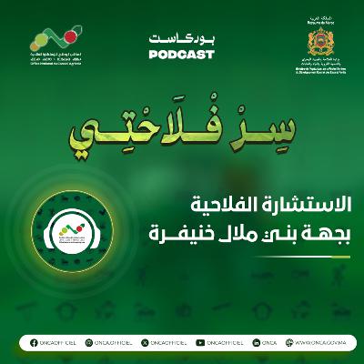 بودكاست سِرْ فْلاَحْتِي : الحلقة 10 حول موضوع الاستشارة الفلاحية بجهة بني ملال خنيفرة
