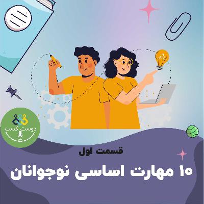 01 - ده مهارت اساسی نوجوانان