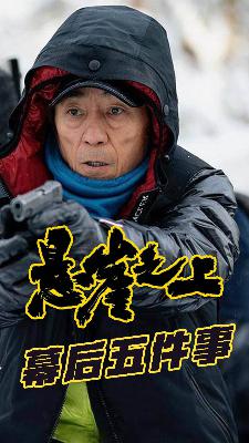 《悬崖之上》幕后五件事：时代感下的谍战戏