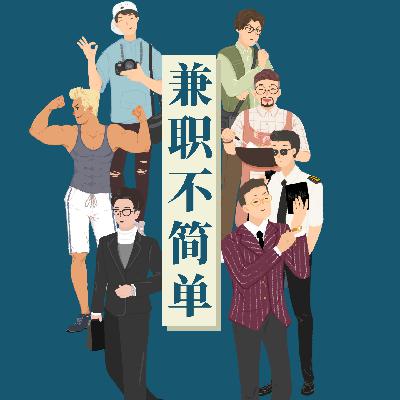 你以为兼职很简单？