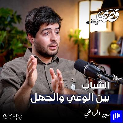 الخطاب السياسي والوعي الجمعي؟ | حسنين الراهي | قصص بودكاست 43