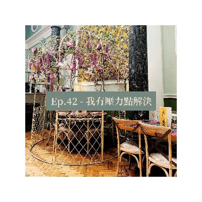 Ep.42 - 我有壓力點解決 Ep.42 - 我有壓力點解決