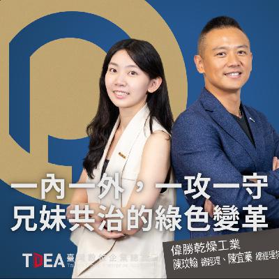 一內一外，一攻一守：兄妹共治的綠色變革【偉勝乾燥工業 陳玟翰 & 陳宜蓁】｜DiGiTalk 099