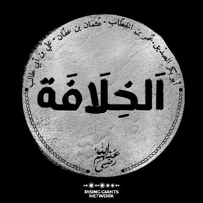 الحلقة الاولى: ما بعد الرسول الحلقة الاولى: ما بعد الرسول