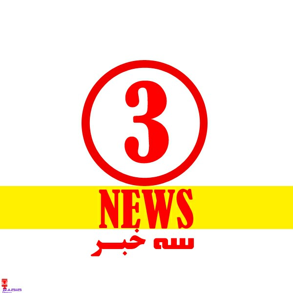 سه خبر