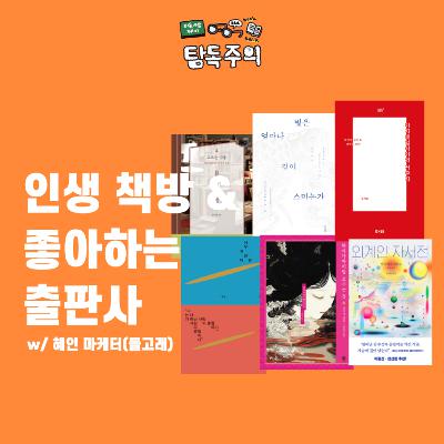 8. (수다) 인생책방 & 좋아하는 출판사 이야기… 그리고 신간 홍보(w/ 돌고래 혜인 마케터)