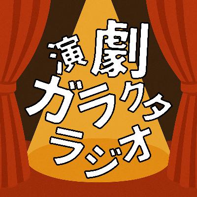 ミドリ髪 or くるぶしタトゥー、本番のためにいれるならどっち【演劇ガラクタラジオ】#28 ミドリ髪 or くるぶしタトゥー、本番のためにいれるならどっち【演劇ガラクタラジオ】#28
