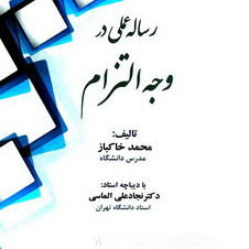 کتاب صوتی رساله عملی در وجه التزام_محمد خاکباز
