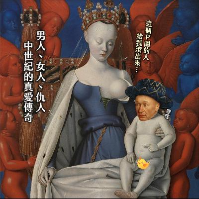 #229 VANA╳女人雕塑出的男人：查理七世與他的造王者們　歐洲第一皇家情婦的純愛魔法｜女歷06