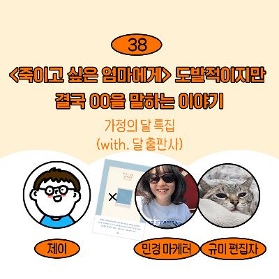 [38] (가정의달 특집) 『죽이고 싶은 엄마에게』 솔직한 원망과 결국에는 00을 담은 이야기(w/ 달 출판사)