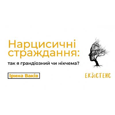 Нарцисичні страждання: так я грандіозний чи нікчема?