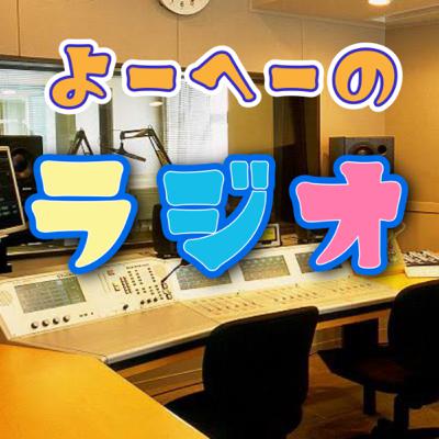 8月7日のラジオ