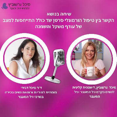 פרק 21: גיל המעבר, טיפול הורמונלי והשמנה – האם זה באמת מגביר סיכון לסרטן שד? פרק 21: גיל המעבר, טיפול הורמונלי והשמנה – האם זה באמת מגביר סיכון לסרטן שד?