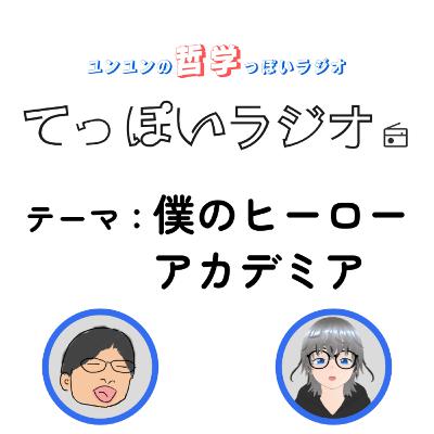 ♯11【僕のヒーローアカデミア 後編】もしあなたに"個性"が出現したらヒーロー？ヴィラン？