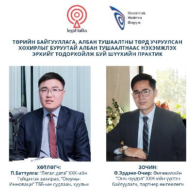 S2EP9. Ө.Эрдэнэ-Очир - Төрийн байгууллага, албан тушаалтны төрд учруулсан хохирлыг буруутай албан тушаалтнаас нэхэмжлэх эрхийг тодорхойлж буй шүүхийн практик