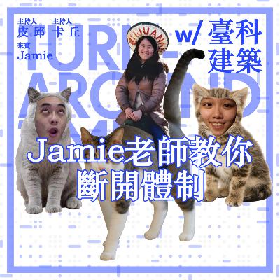 【archid-19】EP05-Jamie老師教你斷開體制 ft. 台科建築