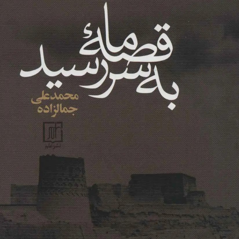 قصۀ ما به سر رسید - بقلم محمد‌علی جمال زاده 2/6
