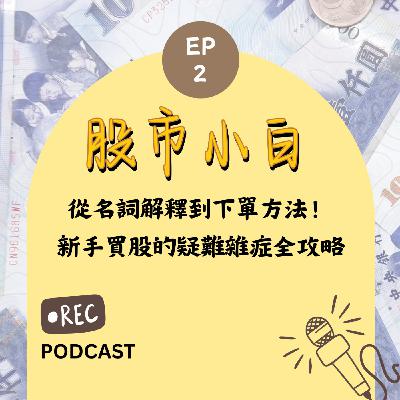 【股市小白】從名詞解釋到下單方法!新手買股的疑難雜症全攻略 【股市小白】從名詞解釋到下單方法!新手買股的疑難雜症全攻略