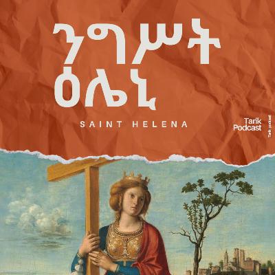 ንግሥት እና ቅድሥት ዕሌኒ - Saint Helena