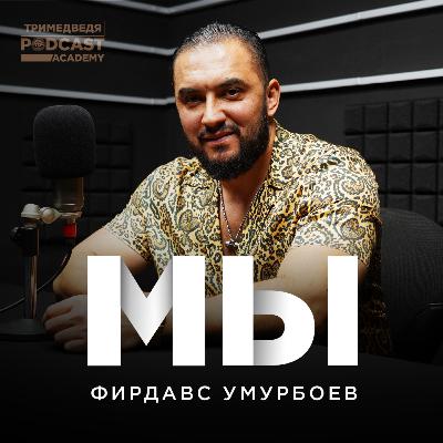 Фирдавс Умурбоев: «МЫ – Новаторы»