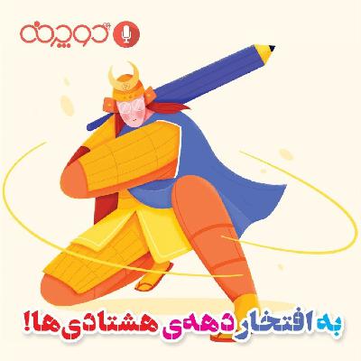به افتخار دهه‌ی هشتادی‌ها!
