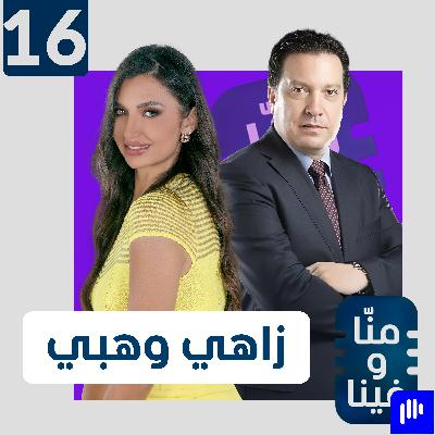 زاهي وهبي العائد من الموت يروي تفاصيل انفصال روحه عن جسده.. وهذا المشهد أعادني للحياة