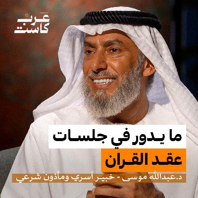 أغرب الشروط اللي مرّت على المأذون الشرعي! | د.عبدالله موسى في بودكاست آن