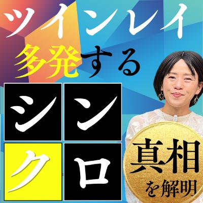 ツインレイの「シンクロ」の真相とは？　隠された秘密…