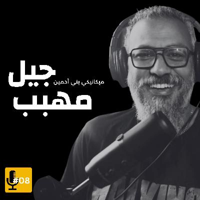 التربية | وليد طه | ميكانيكي بني آدمين