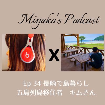 Ep34 長崎で島暮らし　五島列島移住　キムさん