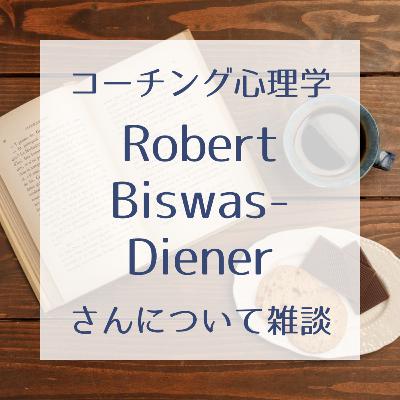 #14 Robert Biswas-Dienerさんについて【後編】