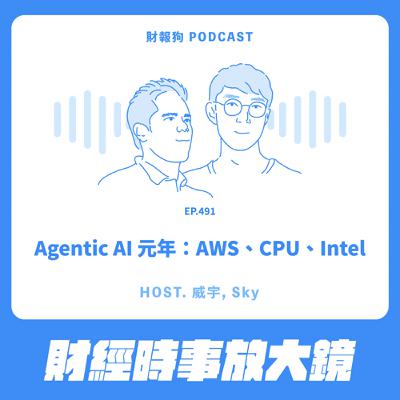 491.【財經時事放大鏡】Agentic AI 元年：AWS、CPU、Intel