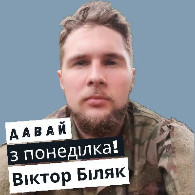 Віктор Біляк: спорт на фронті #31