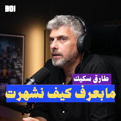 بودكاست طارق سكيك | التوجيهي مش نهاية الحياة